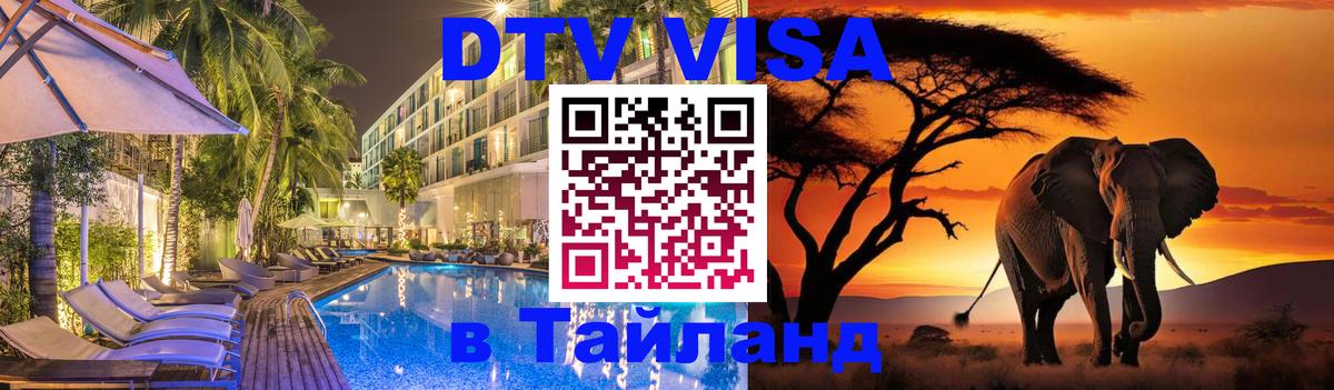 DTV Visa Thailand — прайс и условия, виза без дополнительных документов - Самара  18.11.2025 