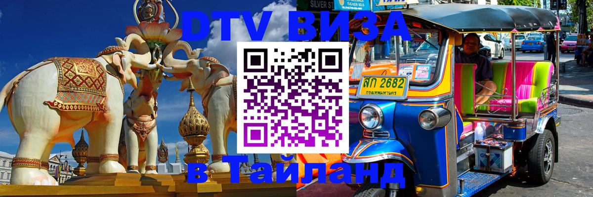 Купить DTV визу в Таиланд Самара 
